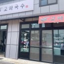 교하국수 이미지