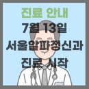 서울알파정신건강의학과