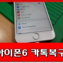 아이폰6 대화내용 정밀하게 카톡 카카오톡 복구 (서울/성북구데이터복구) 이미지