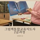 그림책통합교육지도사2급 과정 이미지