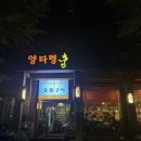 양타령 | [송파] 방이동 쫄깃하고 고소한 특양 맛집, 양타령 | 특양 대창 막창 전부 성공