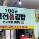 1989 역전 꼬마김밥 내동점