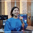 [생활성가] 나 (나 가진 재물 없으나) - 노래 "박소정 알비나" [가사자막] 이미지