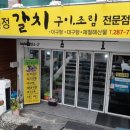 채선정갈치