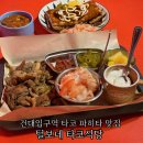 털보네식당 | 건대입구역 맛집 털보네 타코 식당 건대 타코 술집 추천