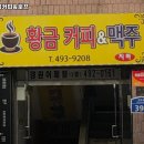 황금커피호프 - 의정부시 태평로 120 | 황금커피호프
