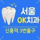 서울OK치과의원 네이버블로그