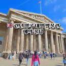 런던 영국 대영 박물관 예약 모아이 파르테논