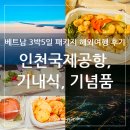 소요유국제여행사 | 베트남 3박5일 패키지 해외여행 후기 - 인천국제공항, 기내식