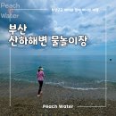 동해안로(중1-90) | 부산근교아이랑 가는 경상도물놀이장 울산 산하해변 물놀이장