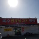 복수한우 정육점 이미지