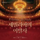 오페라 <세빌리아의 이발사> 이미지