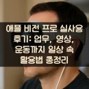애플 비전 프로 실사용 후기: 업무, 영상, 운동까지 일상 속 활용법 총정리
