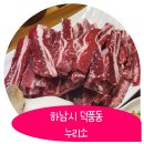 누리소 | [덕풍시장 맛집] 저렴한 금액에 배터지는 누리소 솔직후기