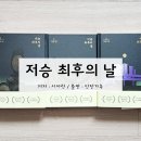지구 멸망의 날 저승은 과연 무사할까?, 장르소설 저승 최후의 날