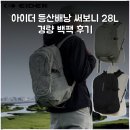 아이더천안 | 아이더 등산배낭 써보니 28L 경량 백팩 후기