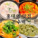 경미가 소곱창 전골 | 홍대 맛집 돈수백 24시 국밥 해장 소곱창전골 후기