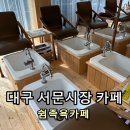 [대구 서문시장 족욕카페] 쉼족욕카페 방문후기 🦶 | 대구 서문시장 여행 필수 힐링 코스