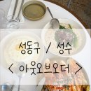 성수 분위기 맛집 [ 아웃오브오더 ] 감성 가득한 퓨전 한식 다이닝 추천 + 주차정보, 주차꿀팁