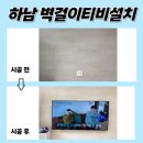 하남무타공TV설치 하남한솔솔파크 아이 태어나기 전 미리 준비