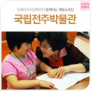 전북문화-국립전주박물관 ㅣ 보이지 않아도 느낄 수 있는, 비장애인과 장애인이 함께하는 국립전주박물관 이미지