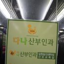 다나산부인과 이미지