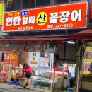 부산 자갈치시장 꼼장어거리 맛집 연탄할매꼼장어 방문 솔직 후기(내돈내산)