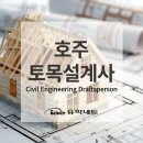 W16[유학네트] 호주 토목설계사 (Civil Engineering Draftsperson) 이미지