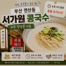 연산주유소 | 부산 콩국수 서가원 블루리본 콩국수, 웨이팅 할 만할까?