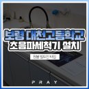 대천고등학교 | 보령 대천고등학교 초음파세척기 설치 후기