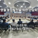 김원태 | 2026년 영월 농업발전 간담회 현장 후기