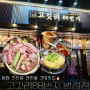 고깃리88번지 병점점 | 병점 연탄에서 구워 먹는 두툼한 생고기 맛집! 고깃리88번지 병점점