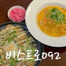 펑거동2 | 진주 평거동 맛집 비스트로092 분위기 좋은 데이트 양식집