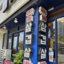 행복한대패삼겹