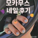 용두대로15가길 | 👉 제천 뷰티엔샾 네일 💅 모카무스 컬러로 가을맞이