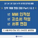 부산대학교 국제전문대학원 | 면접 대비 특강 &#34;LAST&#34; Part.1,2 - 의학전문대학원, 치의학전문대학원, 의대편입, 치대편입, 일반편입