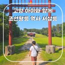 고양누리길 3코스 서삼릉누리길 | 서울근교 여행지 고양 서삼릉 주말나들이 아이와 가볼만한곳