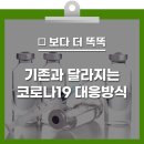 기존과 달라지는 코로나19 대응! 마스크 착용, 추가 백신접종, 검사비용 유료 변경등[건강천사] 이미지