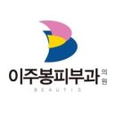 이주봉피부과의원 이미지
