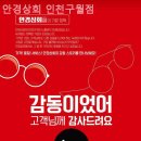 안경상회 | 인천안경점 안경상회 인천구월점 시력검사