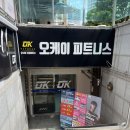 부산연산동헬스장 오케이피트니센터 연산동피티샵 PT 솔직후기
