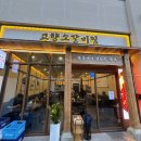 과천 맛집 소갈비찜 가족외식 추천 고향소갈비찜 후기