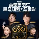 제1회 솔로몬코드 골프대회+프로암 후기