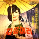 아리랑 목장 / 고운봉 (1964) 이미지