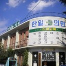 한일외과의원 Daum카페