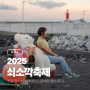 제주테우문화 | 2025 쇠소깍축제 카약 테우 하효항 제주 9월 행사