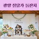 설담가 | 광양돌잔치 설담가 최고의날 돌상과 함께 하면 이쁨이 넘쳐요