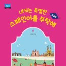 내게는 특별한 스페인어를 부탁해 이미지