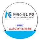 한국수출입은행 채용 / 2023년도 상반기 청년인턴 채용 이미지