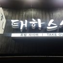 태하스시 네이버블로그